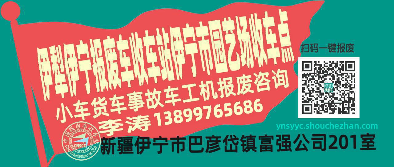 伊犁伊宁报废车收车站伊宁市园艺场收车点